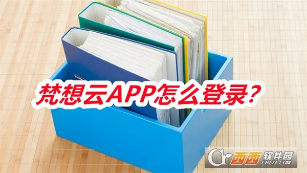梵想云安卓版手机版 梵想云安卓版手机版