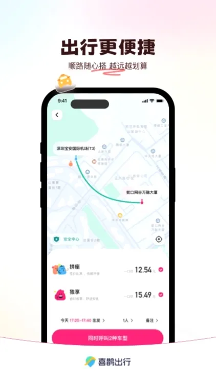 喜鹊出行最新手机版 喜鹊出行最新手机版
