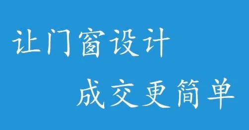 易绘门窗(门窗行业办公软件) 易绘门窗(门窗行业办公软件)