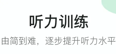 初中英语听力(英语听力训练软件) 初中英语听力(英语听力训练软件)