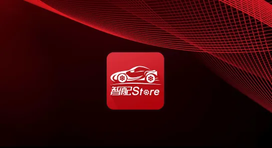 智配Store(汽配信息查询软件) 智配Store(汽配信息查询软件)