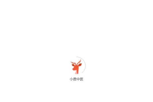 小鹿中医(中医问诊平台) 小鹿中医(中医问诊平台)
