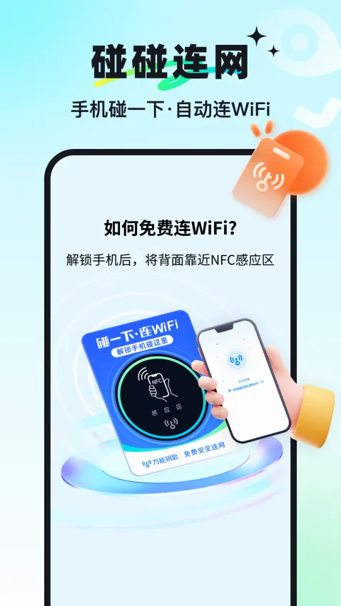 万能钥匙(WiFi连网工具) 万能钥匙(WiFi连网工具)