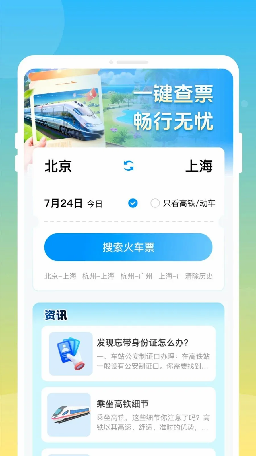 ��»𳵸�����Ʊͨ(��Ʊ�鹺Ӧ��)v1.0.0 �ֻ����ͼ