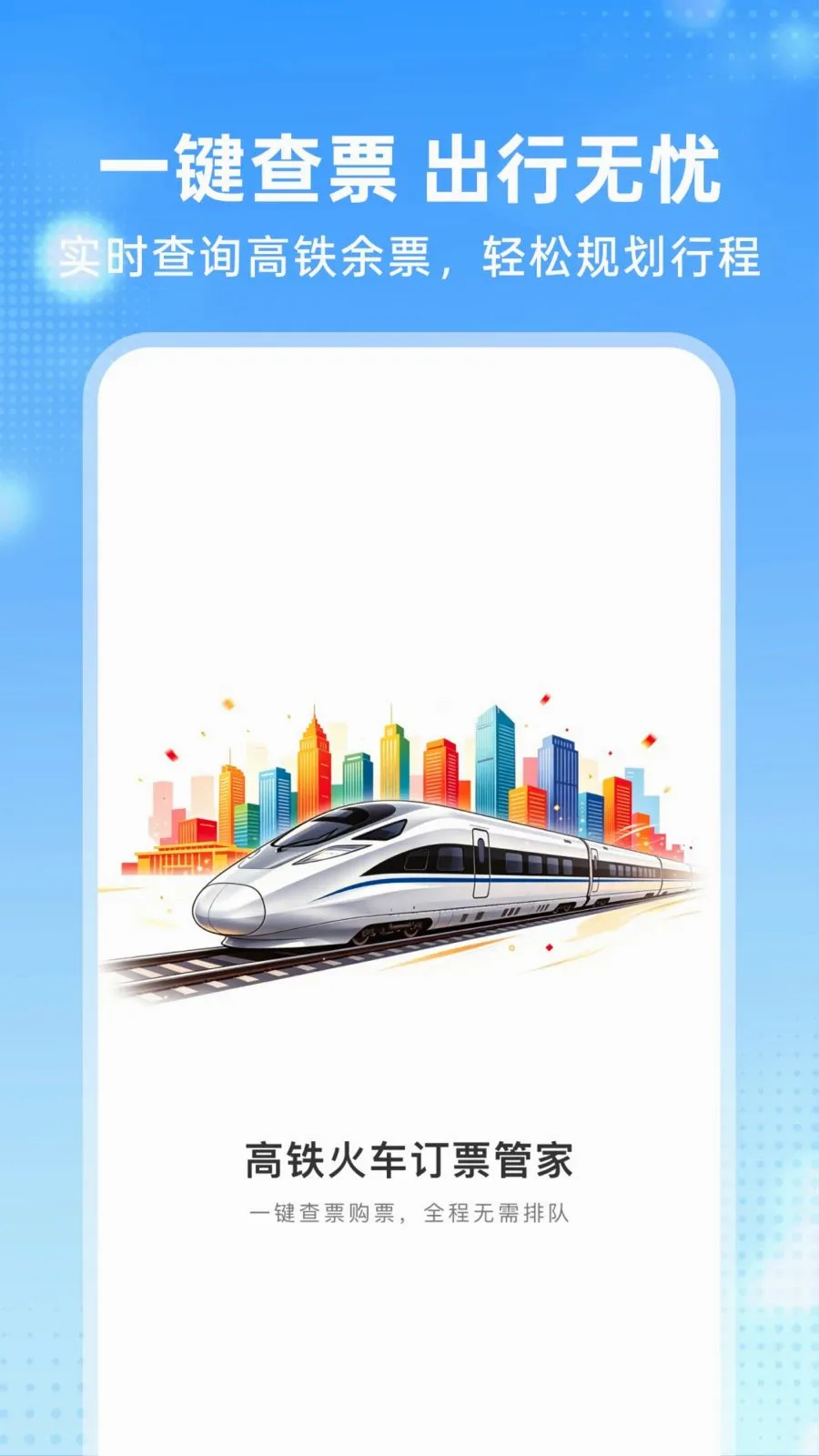 �����𳵶�Ʊ�ܼ������ֻ���v1.0.0 ��׿���ͼ