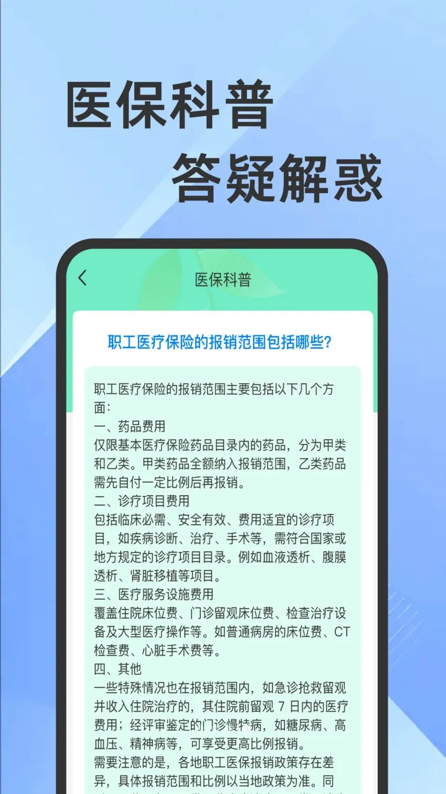 ҽ���籣���Ӽ�������(�籣ҽ����������)v1.0.1 �ֻ����ͼ
