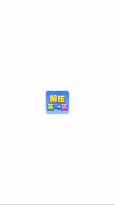 ��ѹЦһЦ��׿���ֻ���v1.1.3 ��׿���ͼ