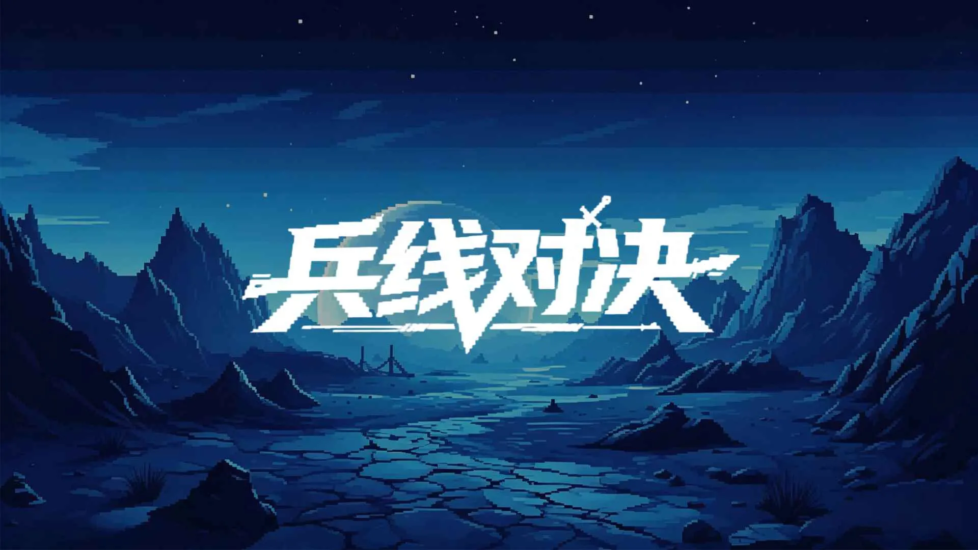 ���߶Ծ�(�������Ϸ)v0.1.0.1 �ٷ������ͼ