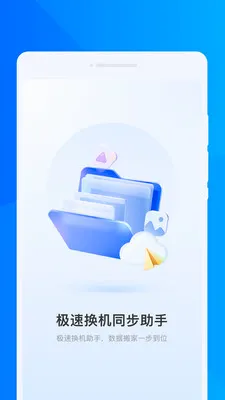 ���ٻ���ͬ������(����Ǩ���������)v1.0.0 ��׿���ͼ