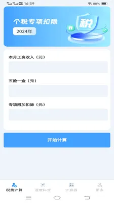 ����˰�Ѽ�����(����˰�񹤾�)v1.1.1.2 �ֻ����ͼ