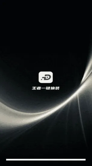 王者一键换装(王者游戏辅助) 王者一键换装(王者游戏辅助)
