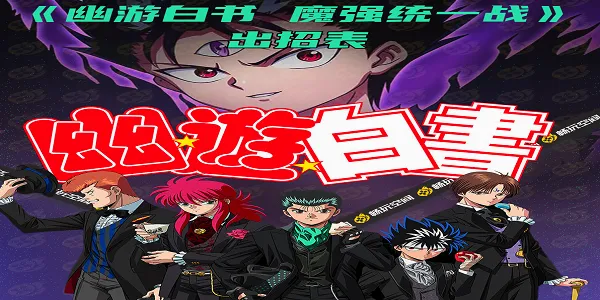 幽游白书魔强统一战最新手机版 幽游白书魔强统一战最新手机版
