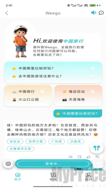 WeeGo旅行2026最新版本