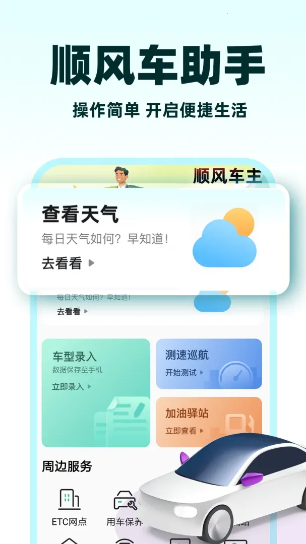 С��˳�糵(˳�糵��������)v1.1.2 �ٷ������ͼ