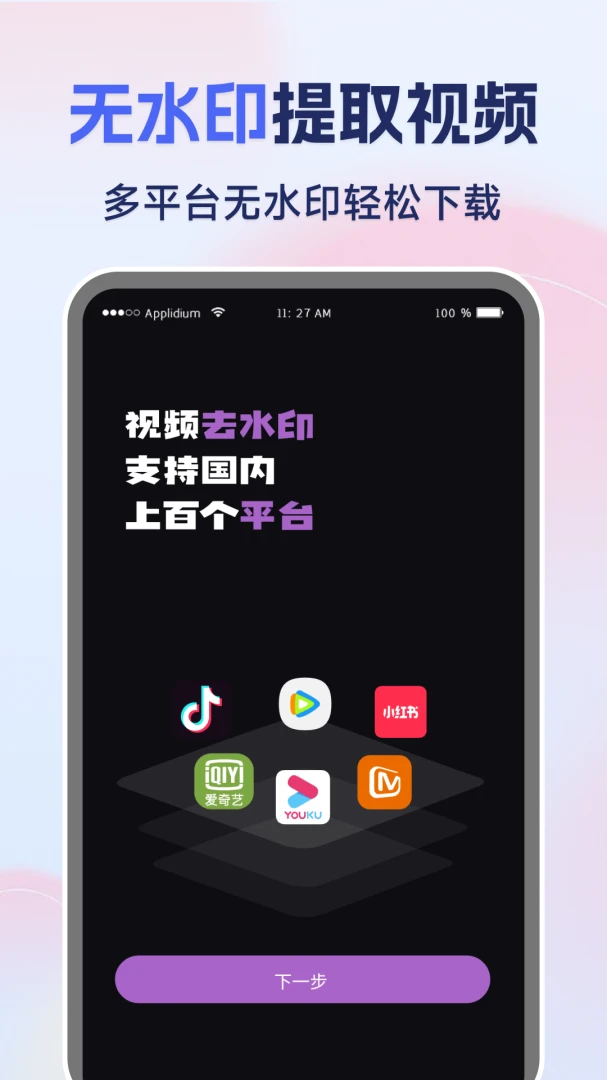 �����Ƶһ��ȥˮӡ(��Ƶ����APP����)v1.0.1 �ֻ����ͼ