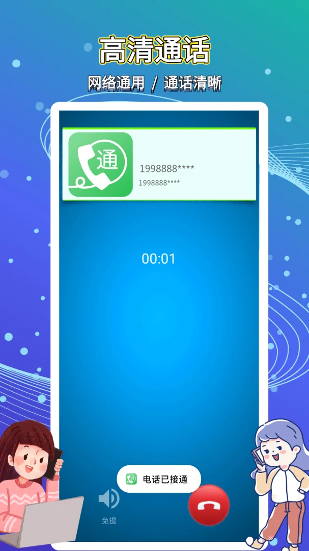 ��ͨ����绰(����ͨ��Ӧ��)v5.0.5.5 �ٷ������ͼ
