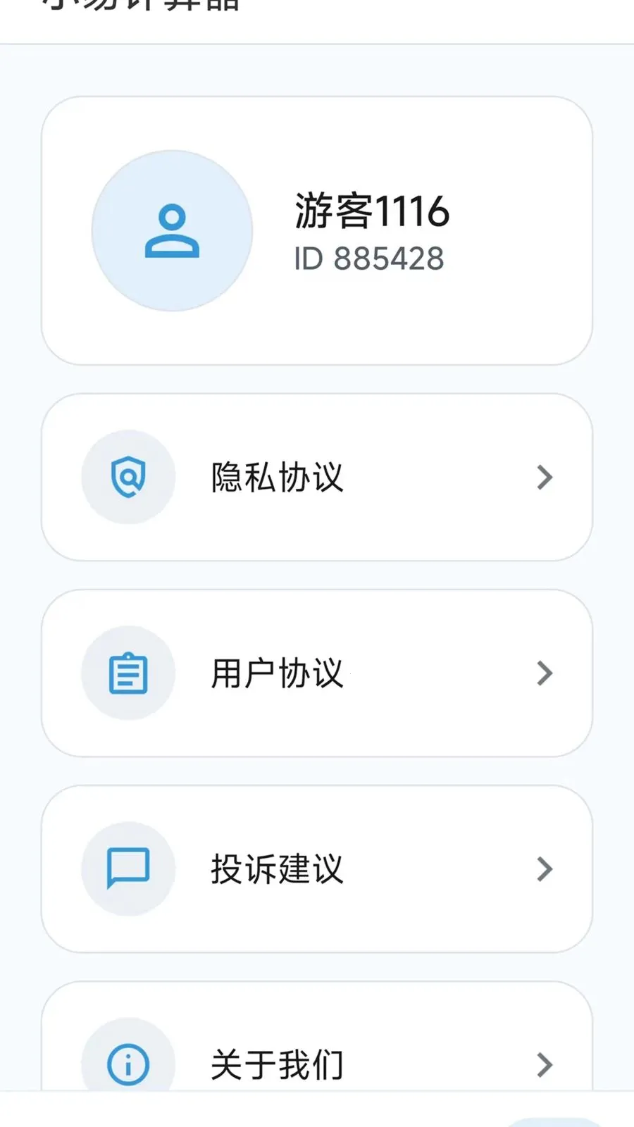 С�׼�����(���㹤��)v1.0.1 �ֻ����ͼ