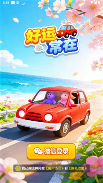 好运常在最新手机版 好运常在最新手机版