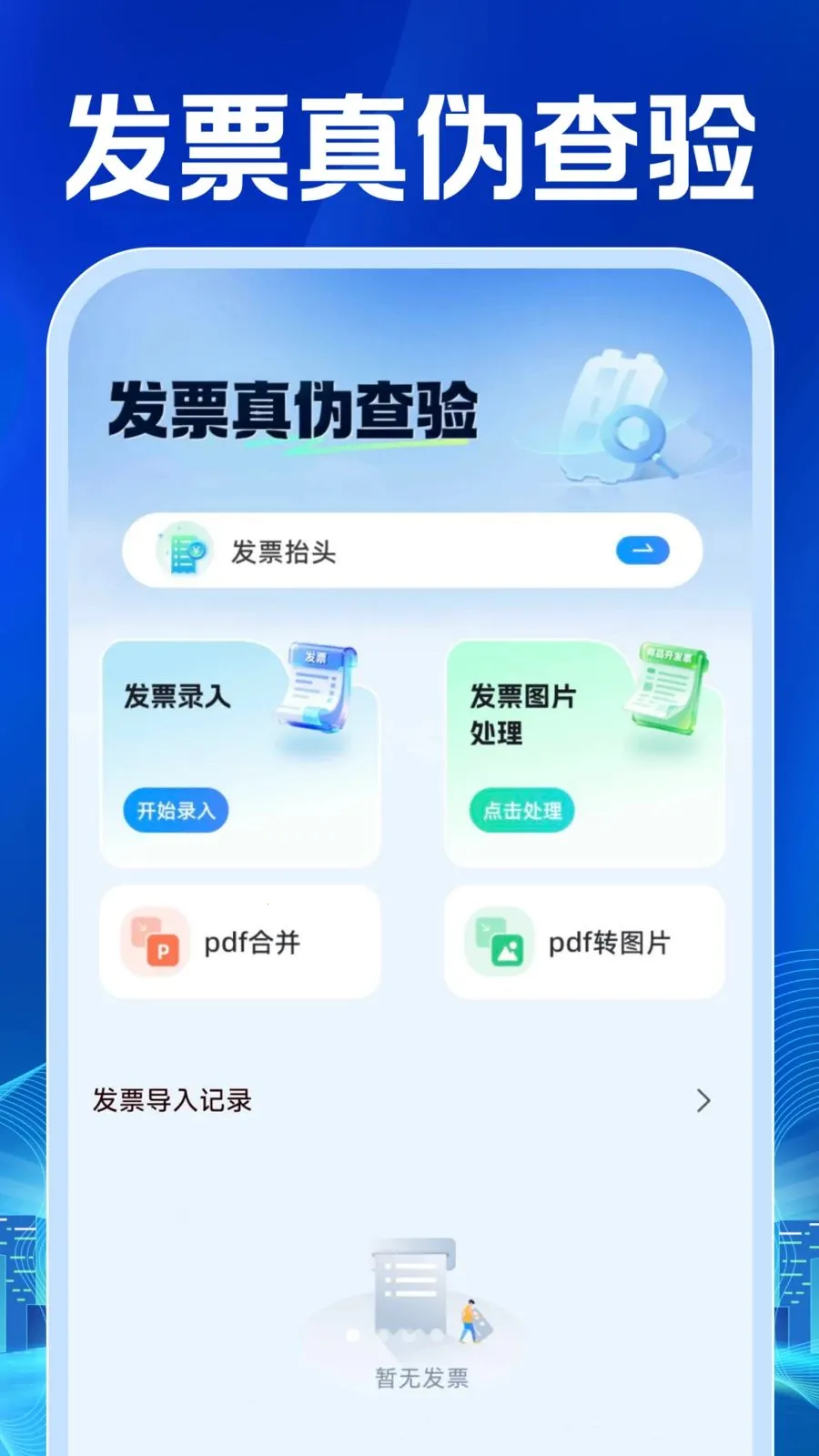 ���ӷ�Ʊ�������(��Ʊ���鹤��)v1.0.1 �ֻ����ͼ