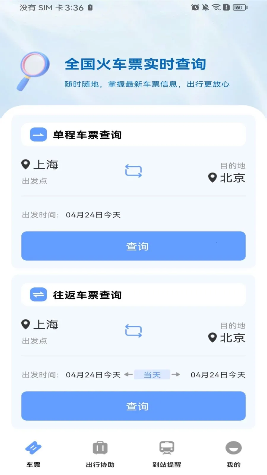 ������Ʊ��Ʊ(�𳵳��з���)v1.0.0 �ֻ����ͼ