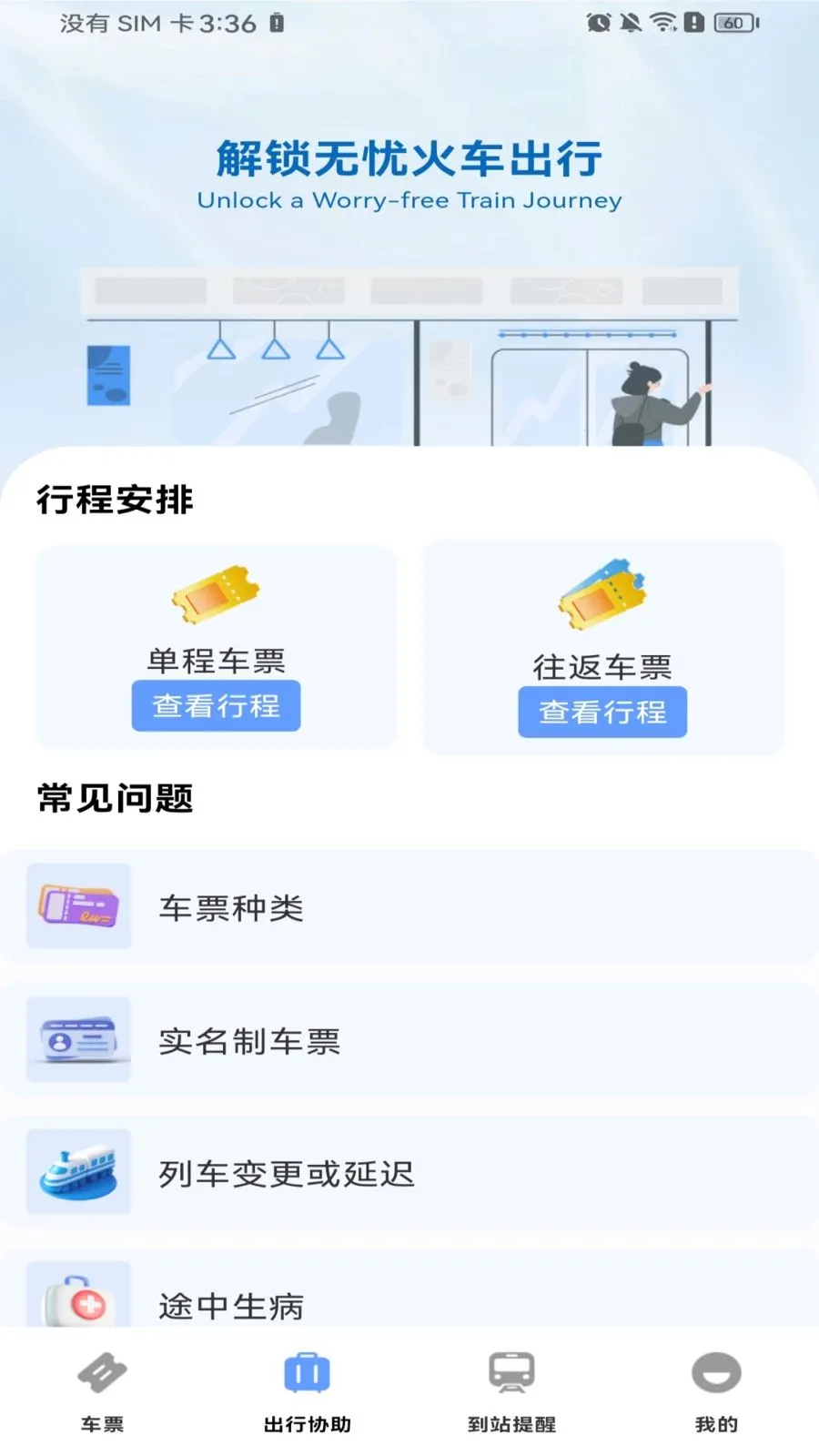 ������Ʊ��Ʊ(�𳵳��з���)v1.0.0 �ֻ����ͼ